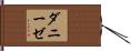 ダニーゼ Hand Scroll