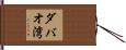ダバオ湾 Hand Scroll