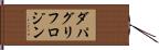 ダパグリフロジン Hand Scroll
