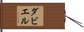 ダビエル Hand Scroll