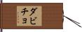ダビチョ Hand Scroll