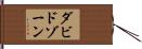 ダビドゾーン Hand Scroll