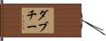 ダブチー Hand Scroll