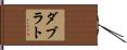ダブラト Hand Scroll