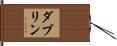 ダブリン Hand Scroll