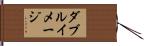 ダブルイメージ Hand Scroll