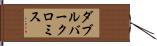 ダブルバークロミス Hand Scroll