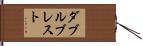 ダブルブレスト Hand Scroll