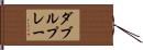 ダブルプレー Hand Scroll