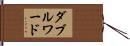 ダブルワード Hand Scroll
