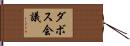 ダボス会議 Hand Scroll