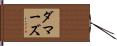 ダマーズ Hand Scroll