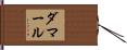 ダマール Hand Scroll