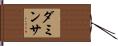 Damintha Hand Scroll