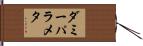 ダミー・パラメタ Hand Scroll