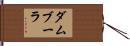 ダムブーラ Hand Scroll