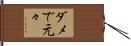 ダメで元々 Hand Scroll