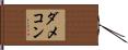 ダメコン Hand Scroll