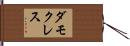 ダモクレス Hand Scroll