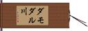 ダモダル川 Hand Scroll