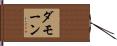 Damone Hand Scroll