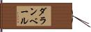 ダランベール Hand Scroll