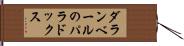 ダランベールのパラドックス Hand Scroll