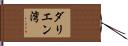 ダリエン湾 Hand Scroll