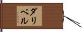 ダリベル Hand Scroll