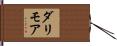 ダリモア Hand Scroll