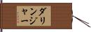 ダリンジャー Hand Scroll