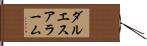 ダルエスアラーム Hand Scroll