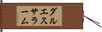 ダル・エス・サラーム Hand Scroll