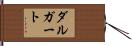 ダルガート Hand Scroll