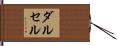 ダルセル Hand Scroll