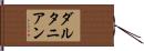 ダルタニアン Hand Scroll