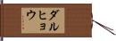 ダルヒョウ Hand Scroll