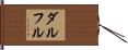 ダルフル Hand Scroll