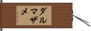 ダルマザメ Hand Scroll