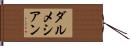 ダルメシアン Hand Scroll