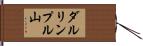 ダルリンプル山 Hand Scroll