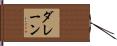 ダレーン Hand Scroll