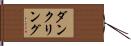 ダンクリング Hand Scroll