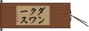 ダンクワース Hand Scroll