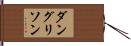 ダングリソン Hand Scroll