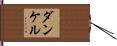ダンケル Hand Scroll