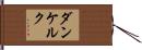 ダンケルク Hand Scroll