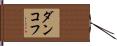 ダンコフ Hand Scroll