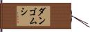 ダンゴムシ Hand Scroll