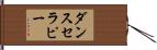 ダンスセラピー Hand Scroll